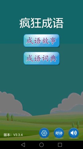 疯狂识成语[图1]