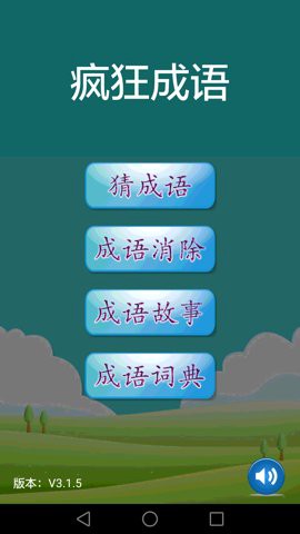 疯狂识成语图1