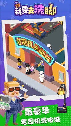 我要去洗脚图3