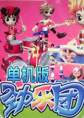 劲乐团图1