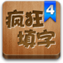 疯狂填字