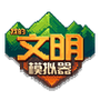 我的文明像素模拟器