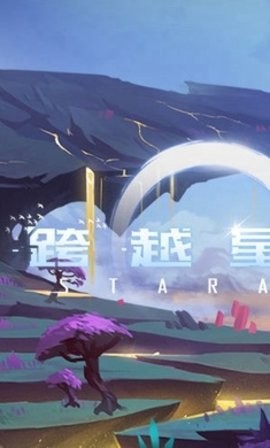跨越星弧图3