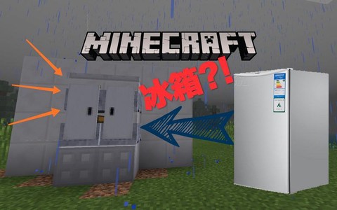 我的世界的冰箱怎么做[图2]