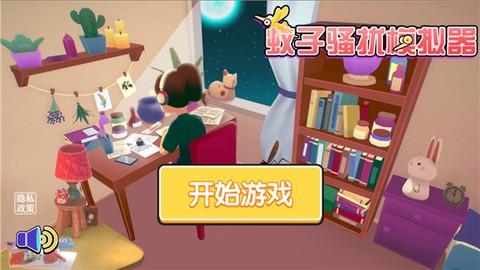 蚊子偷袭模拟器[图1]