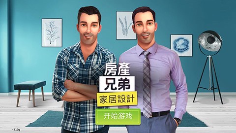 房产兄弟家居设计游戏图1