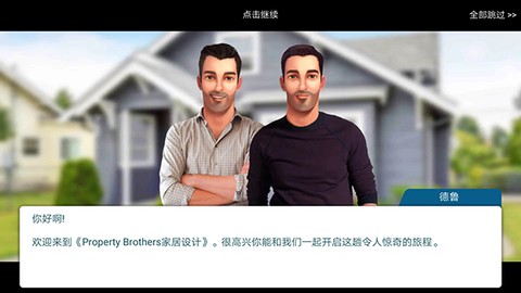 房产兄弟家居设计游戏图2