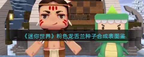 迷你世界龙舌兰怎么找[图2]