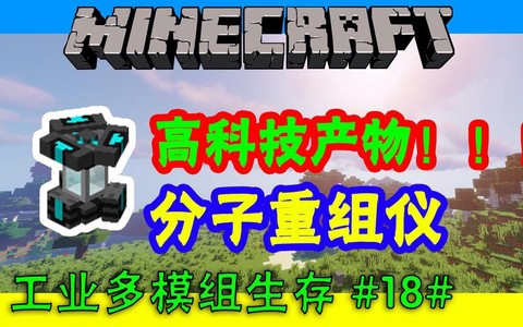 我的世界分子重组仪怎么用[图2]