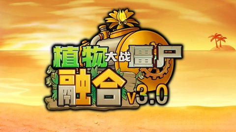 植物大战僵尸融合版正版[图1]