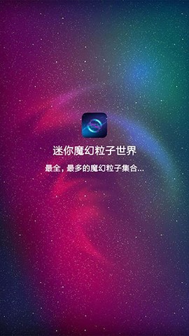 迷你魔幻粒子图1