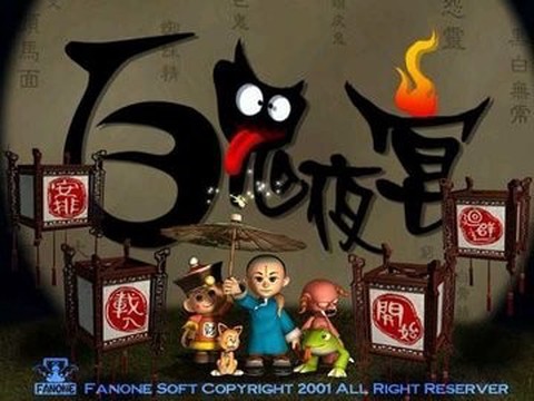 百鬼夜宴图1