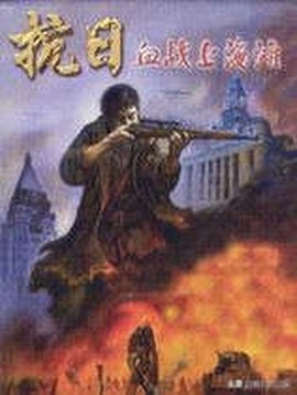 八年抗战2[图3]