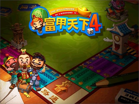 富甲天下4图1