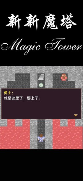 新新魔塔2无敌[图1]