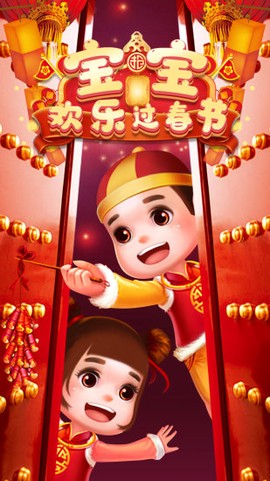 宝宝欢乐过春节[图1]