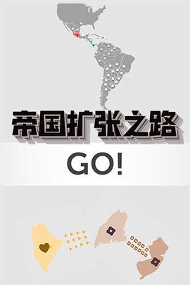 帝国扩张[图1]