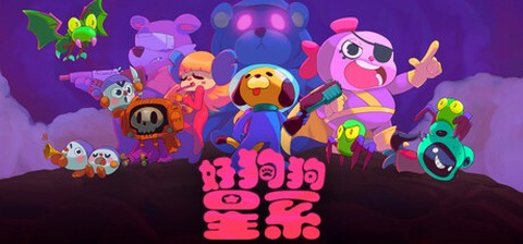 好狗狗星系图1