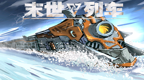 末日列车图2