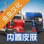 全球卡车模拟器汉化版