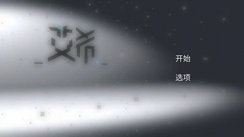 艾希手机版图1