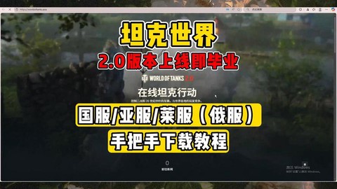 坦克世界如何下载安装