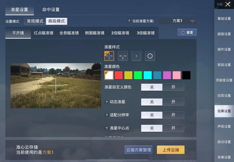 绝地求生怎么设置准心[图1]