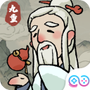 九重试炼