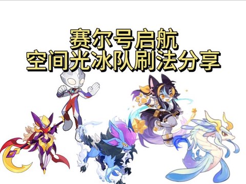 赛尔号刷什么加攻击[图1]