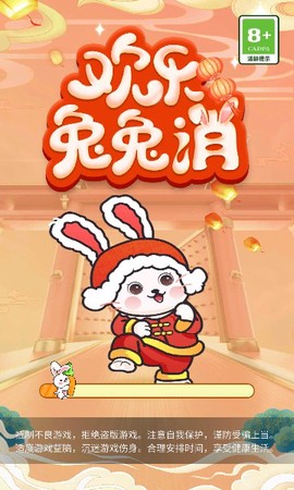 欢乐兔兔消[图1]