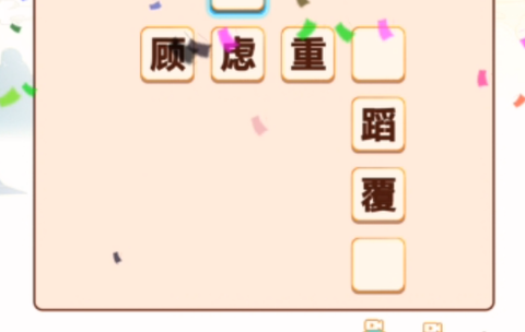 成语大咖[图2]