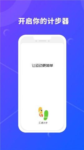 汇通计步[图2]