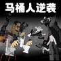 马桶人大战监控人