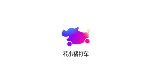 花小猪打车[图1]