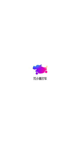 花小猪打车图1
