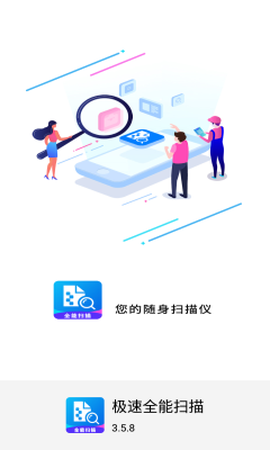极速全能扫描[图1]