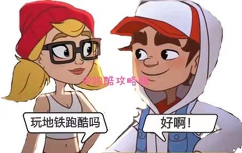 地铁跑酷直充[图1]