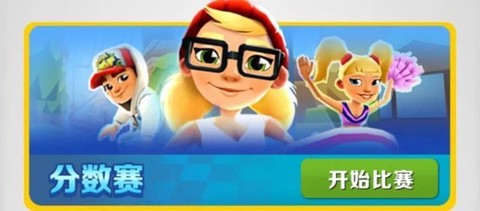 地铁跑酷直充[图4]