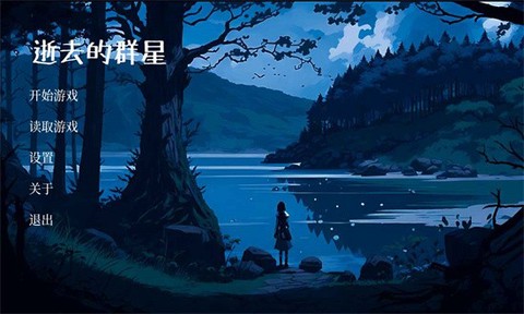 逝去的群星[图1]