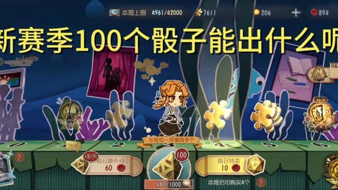 第五人格怎么刷骰子