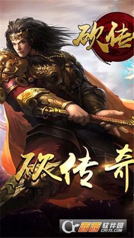一起砍传奇图3
