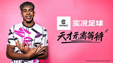 实况足球手游官网图3