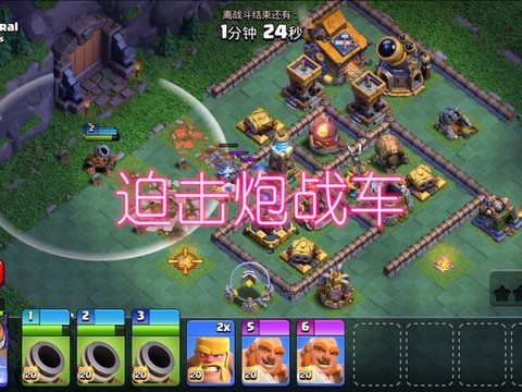 部落冲突迫击炮怎么打