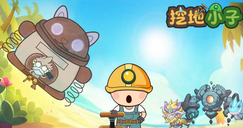 挖地小子[图1]