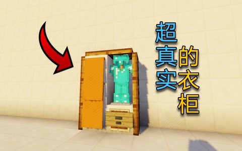 我的世界怎么做衣橱[图2]
