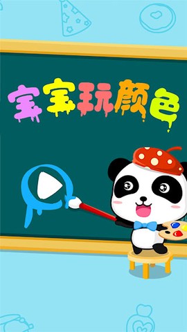 宝宝玩颜色图3