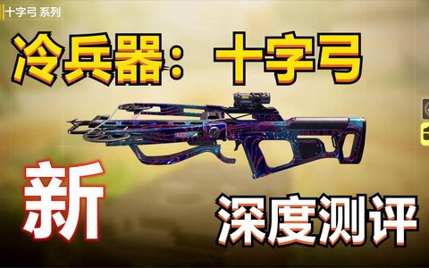 使命召唤ol弓怎么用[图2]