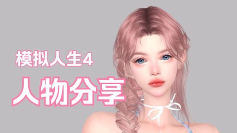 模拟人生4粉丝如何