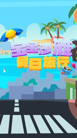 宝宝沙滩假日旅行[图1]
