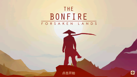篝火被遗弃的土地图3